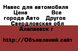 Навес для автомобиля › Цена ­ 32 850 - Все города Авто » Другое   . Свердловская обл.,Алапаевск г.